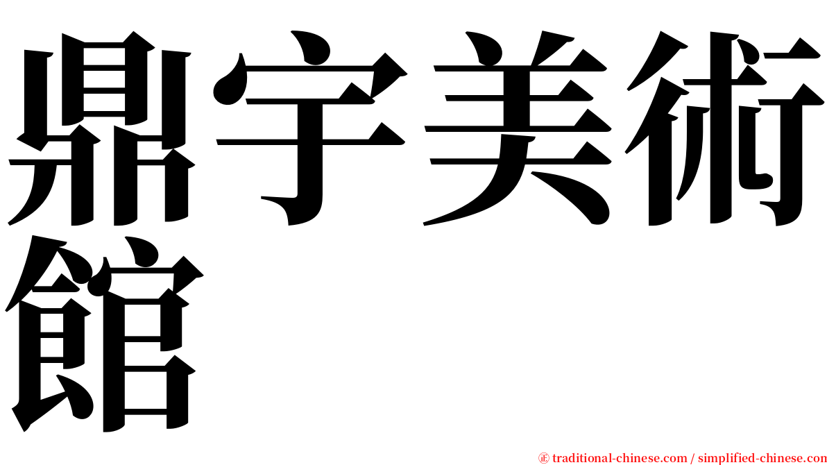 鼎宇美術館 serif font