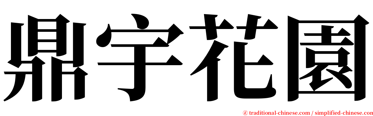 鼎宇花園 serif font