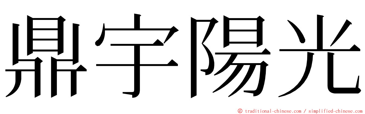 鼎宇陽光 ming font