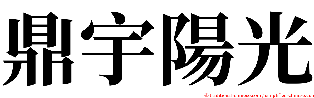 鼎宇陽光 serif font