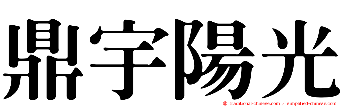 鼎宇陽光
