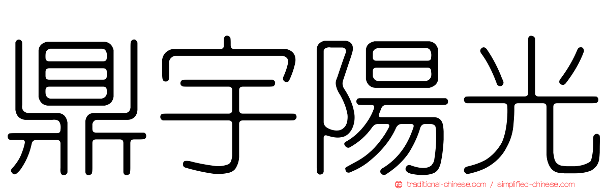 鼎宇陽光