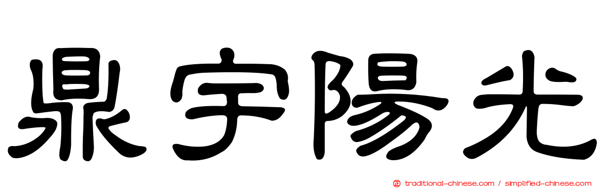 鼎宇陽光