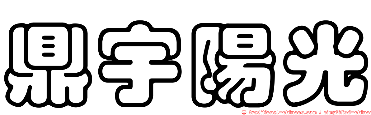 鼎宇陽光
