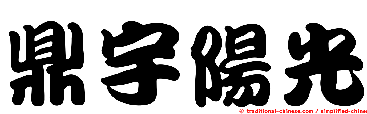 鼎宇陽光