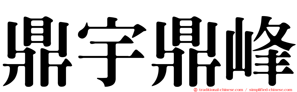 鼎宇鼎峰