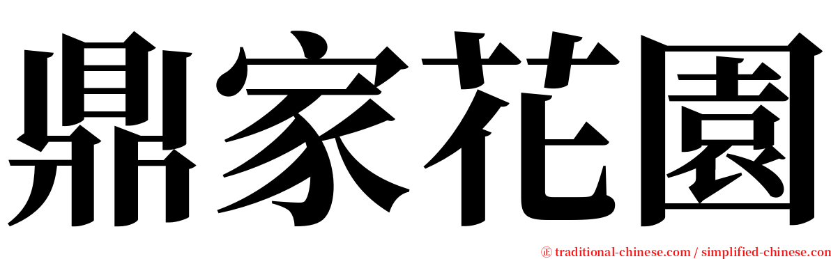 鼎家花園 serif font