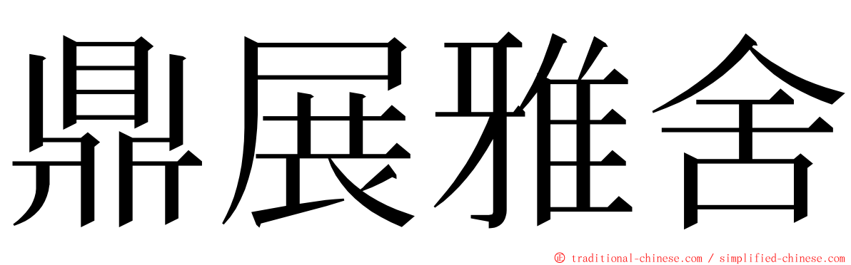 鼎展雅舍 ming font