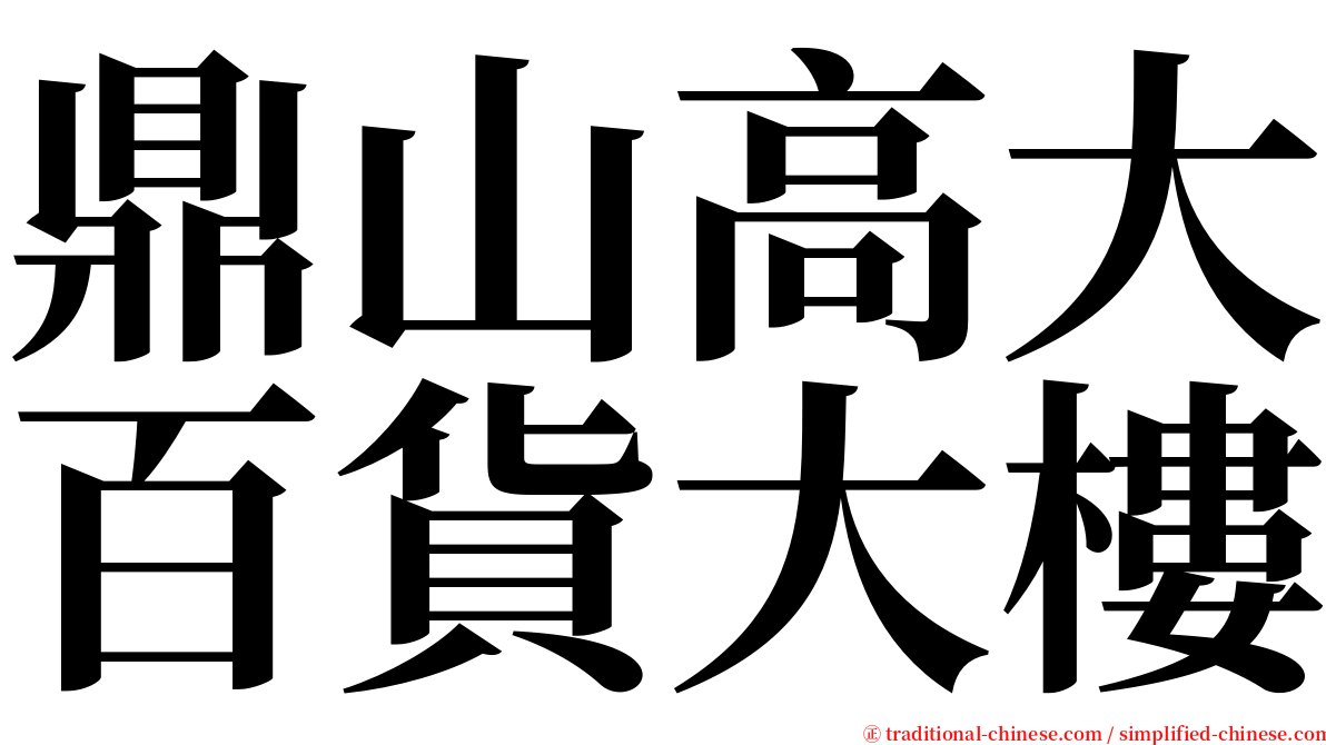 鼎山高大百貨大樓 serif font