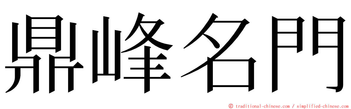 鼎峰名門 ming font