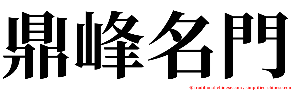 鼎峰名門 serif font