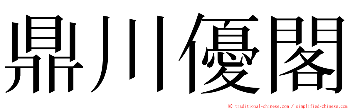 鼎川優閣 ming font