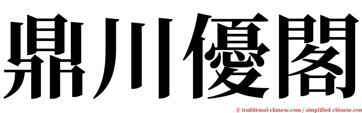 鼎川優閣 serif font