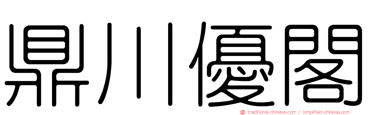 鼎川優閣