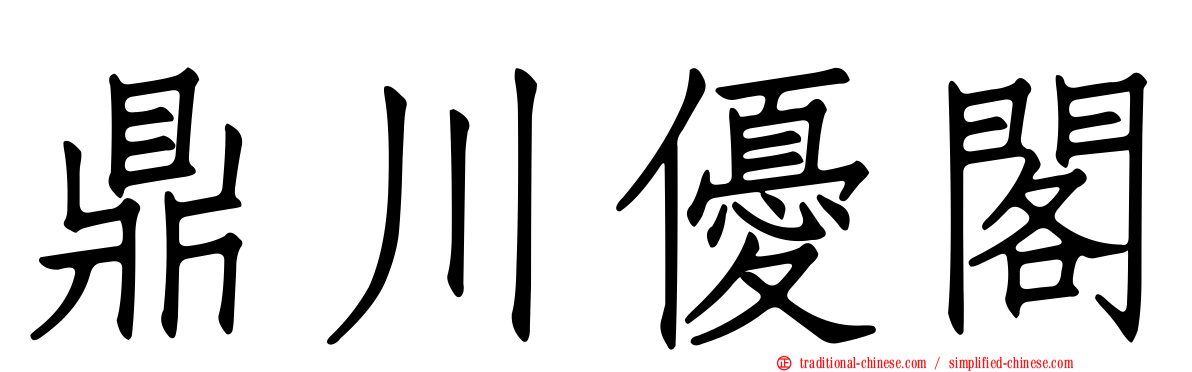 鼎川優閣