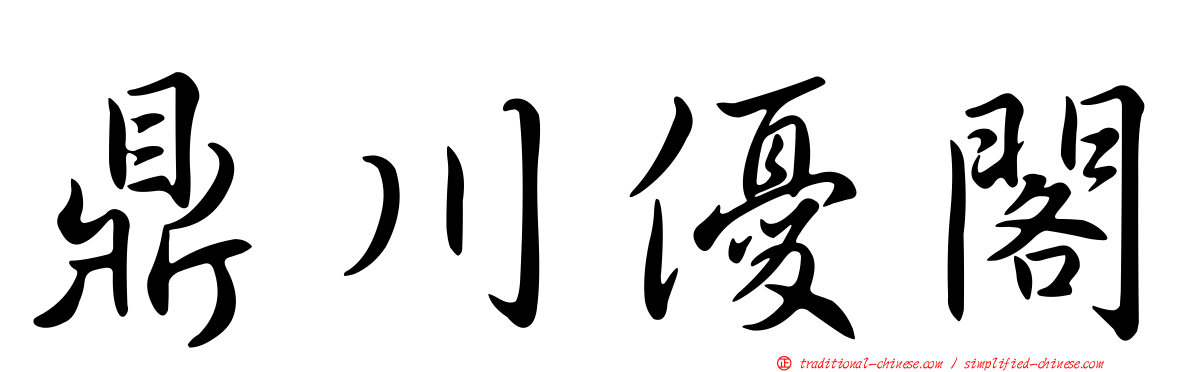 鼎川優閣