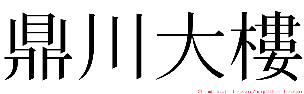 鼎川大樓 ming font