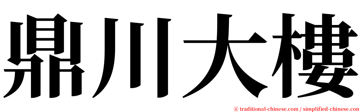 鼎川大樓 serif font