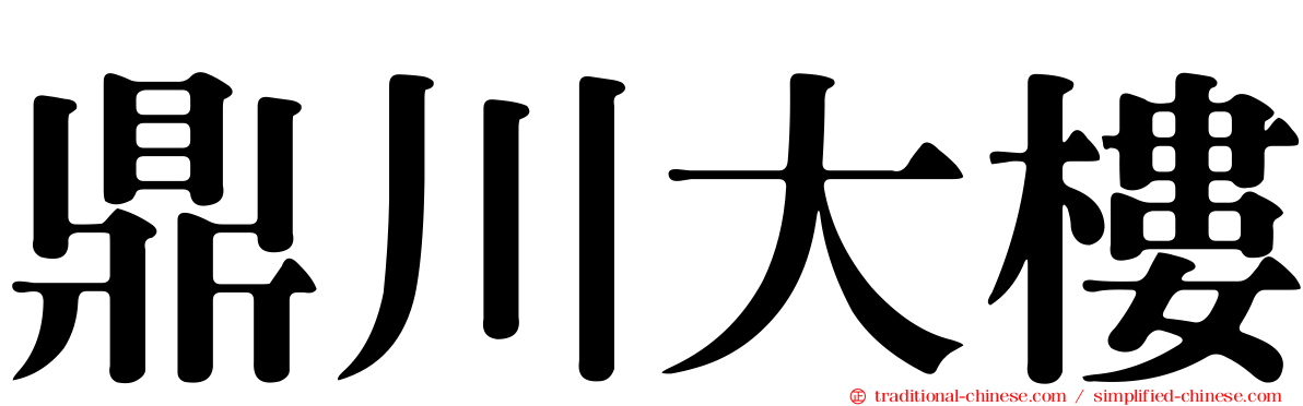 鼎川大樓