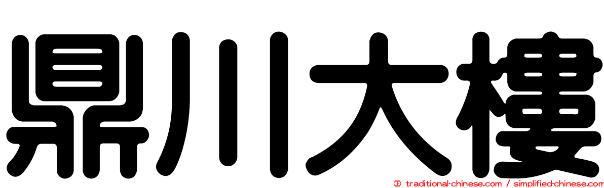 鼎川大樓