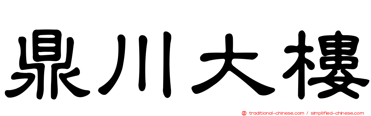 鼎川大樓