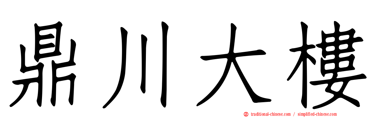 鼎川大樓