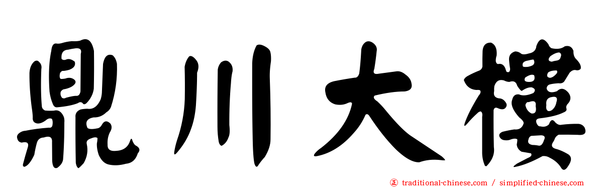 鼎川大樓