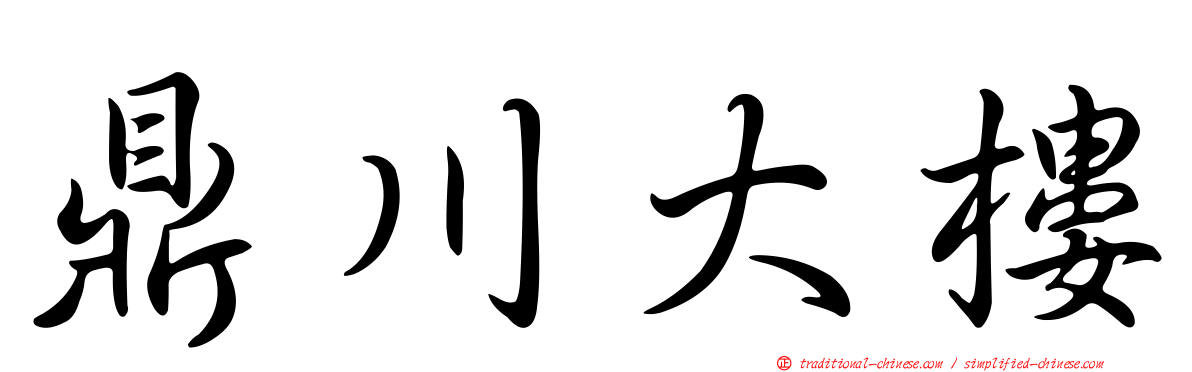 鼎川大樓