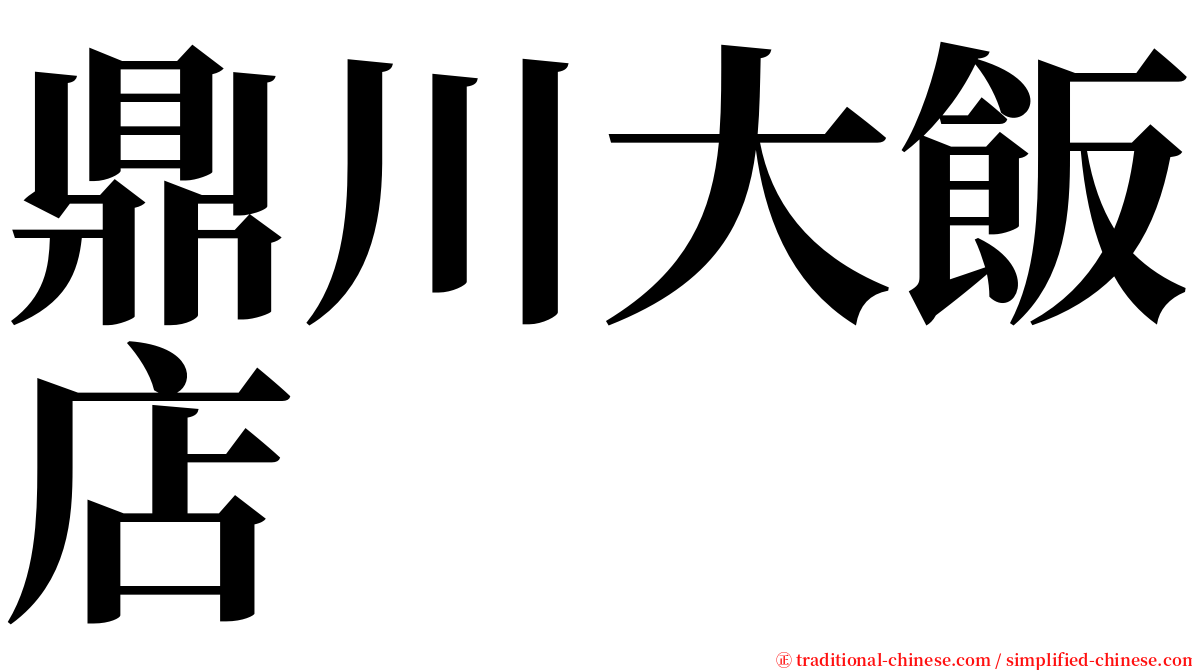 鼎川大飯店 serif font