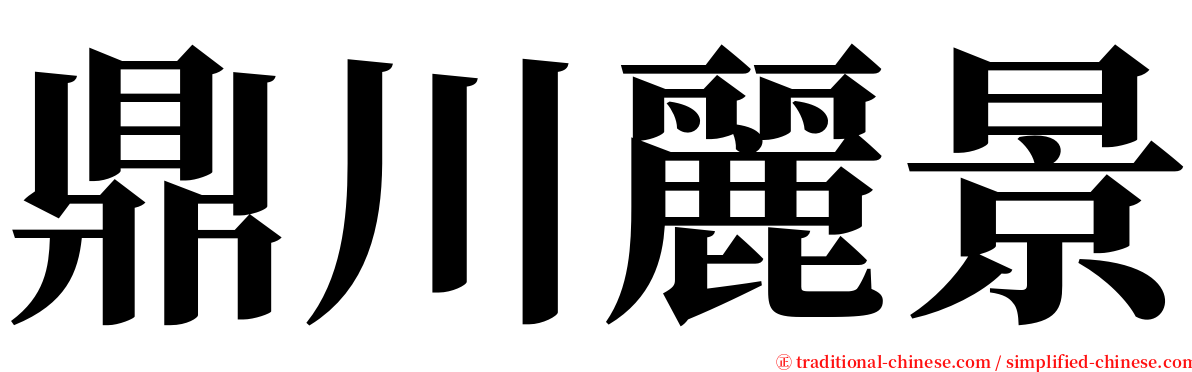 鼎川麗景 serif font