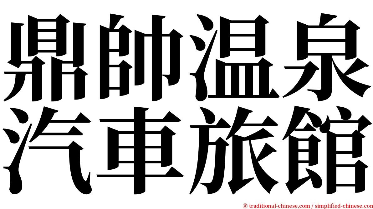 鼎帥温泉汽車旅館 serif font