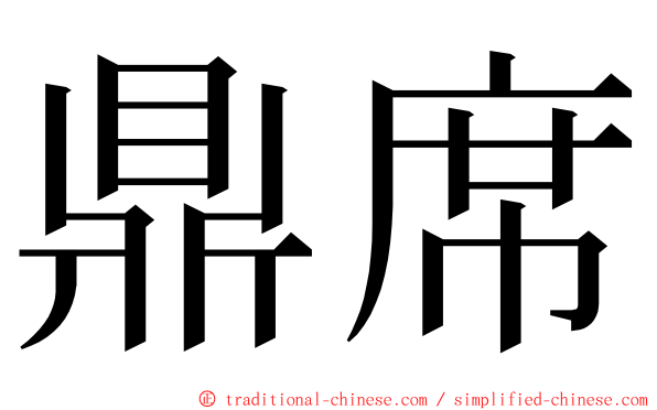 鼎席 ming font