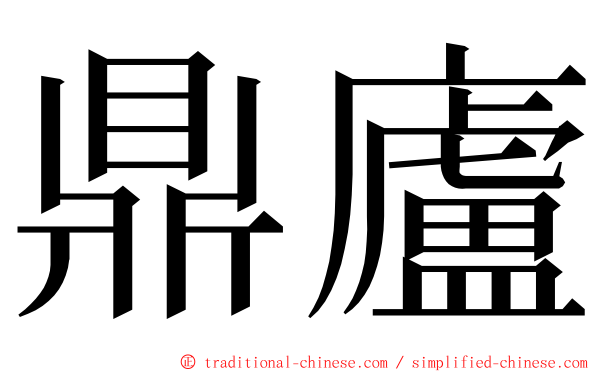 鼎廬 ming font