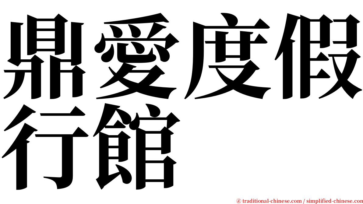 鼎愛度假行館 serif font