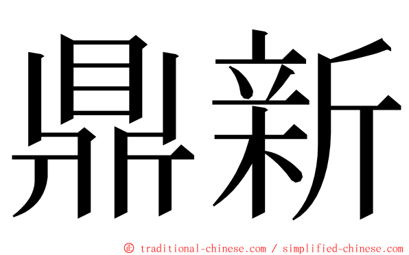 鼎新 ming font