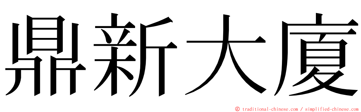 鼎新大廈 ming font