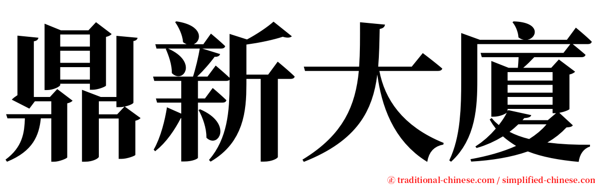 鼎新大廈 serif font