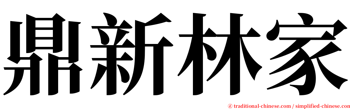 鼎新林家 serif font