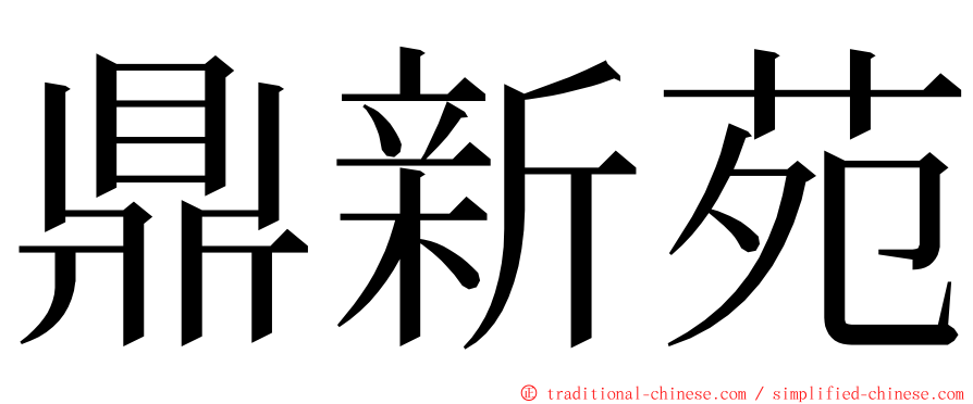 鼎新苑 ming font