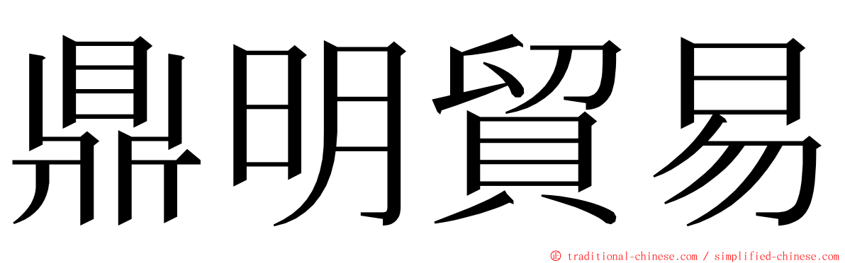 鼎明貿易 ming font