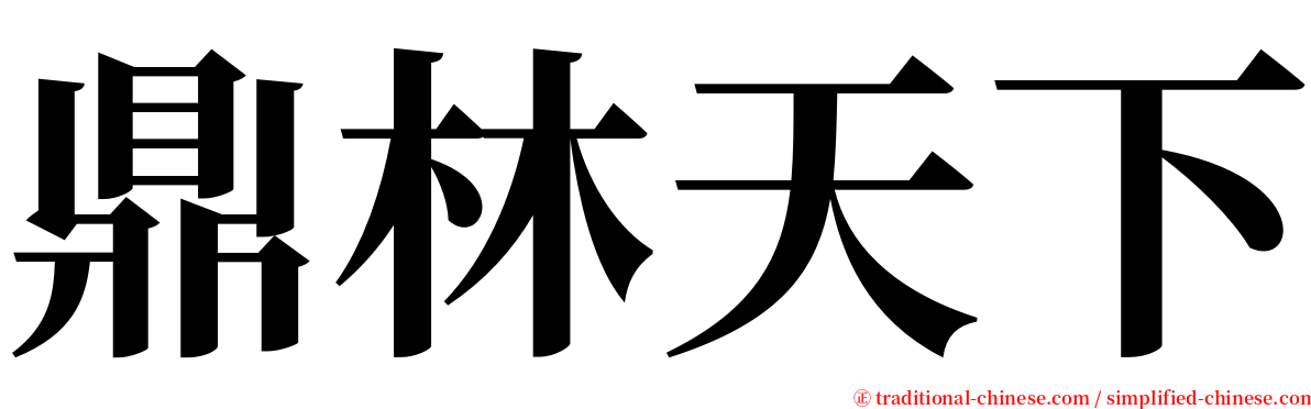 鼎林天下 serif font