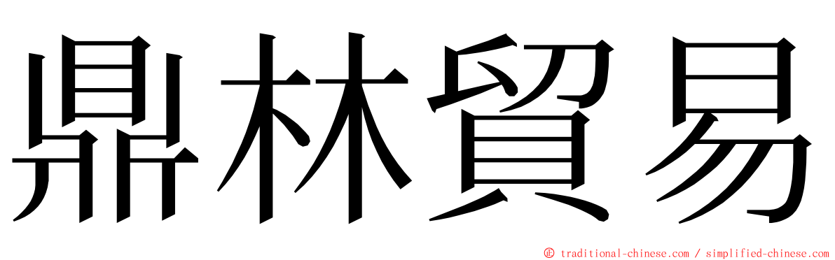 鼎林貿易 ming font