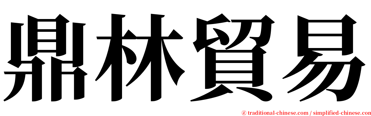 鼎林貿易 serif font