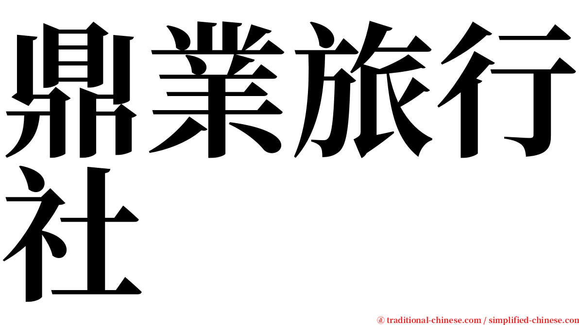 鼎業旅行社 serif font