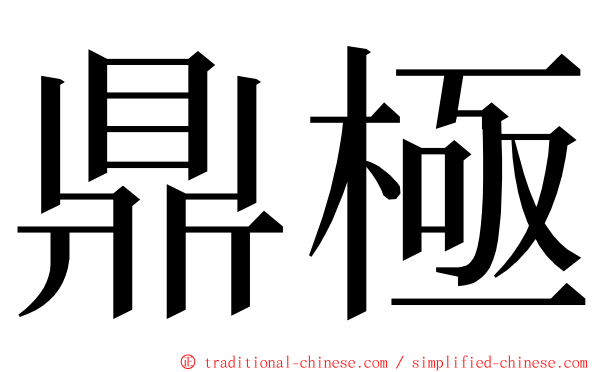 鼎極 ming font