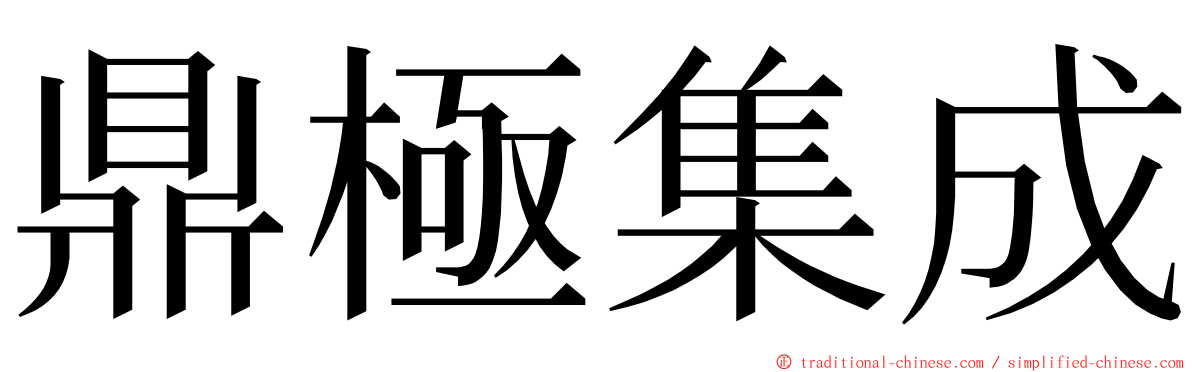 鼎極集成 ming font