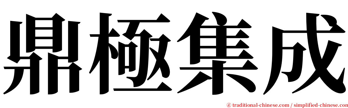 鼎極集成 serif font