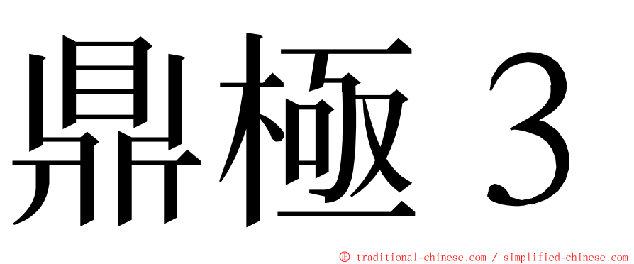 鼎極３ ming font