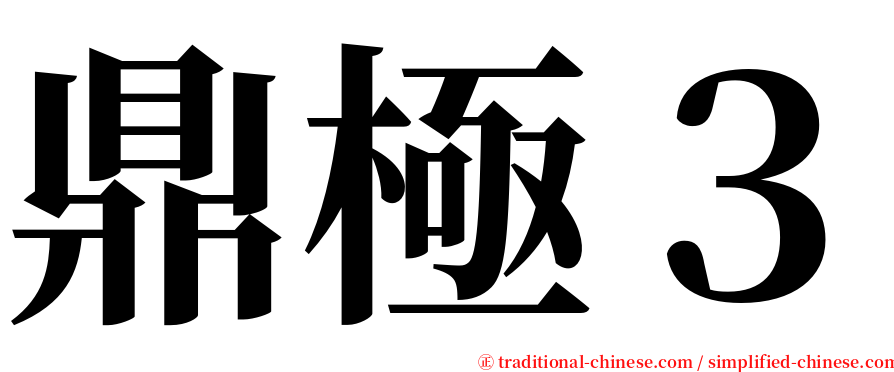 鼎極３ serif font