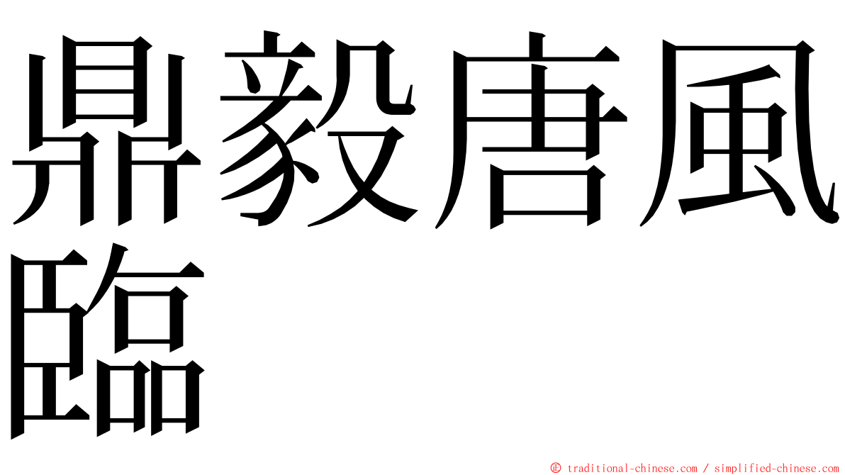 鼎毅唐風臨 ming font